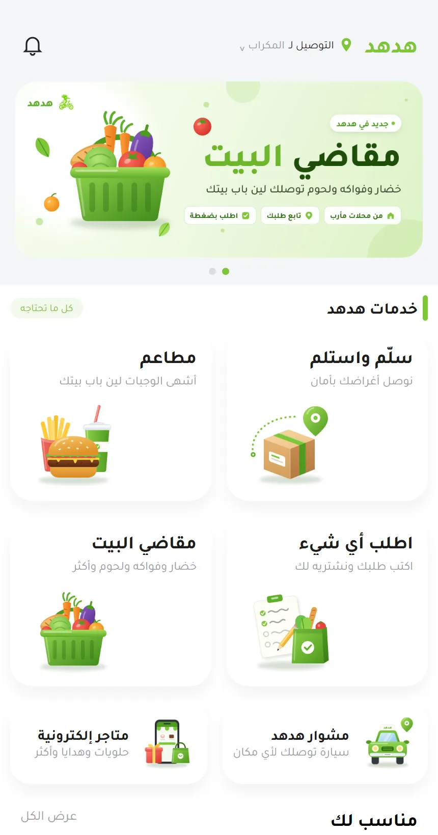 الشاشة الرئيسية لتطبيق هدهد